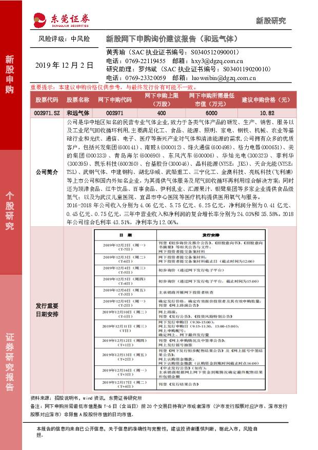 和远气体 新股网下申购询价建议报告（和远气体） 东莞证券 ''2019/12/2