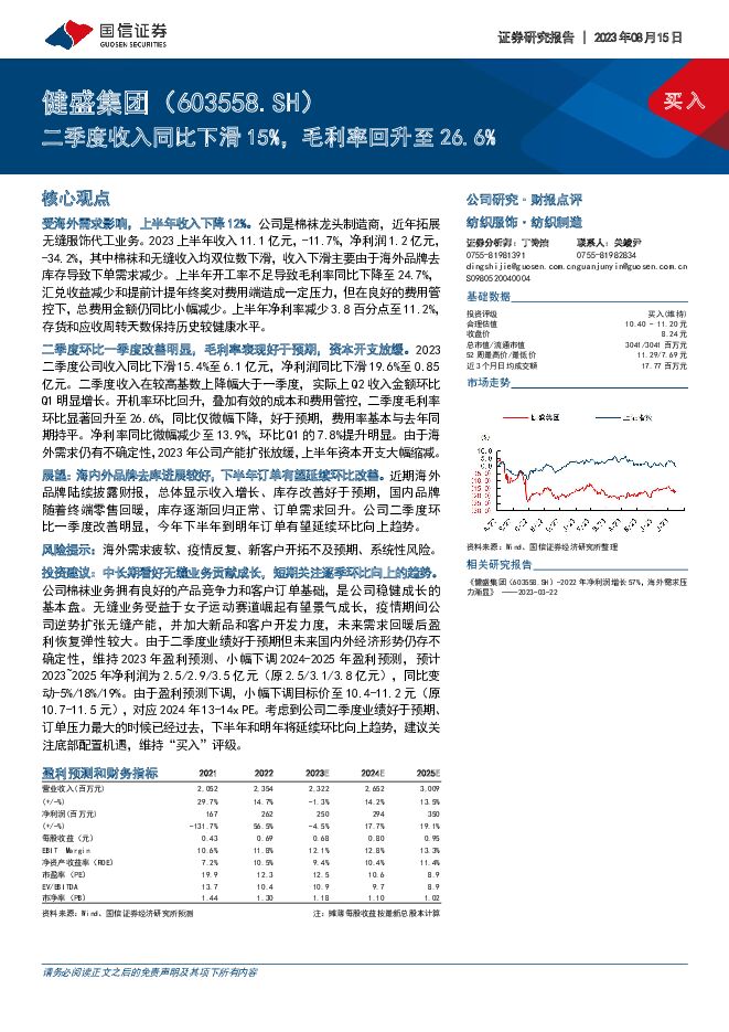 健盛集团二季度收入同比下滑15%，毛利率回升至26.6%国信证券2023-08-15 附下载