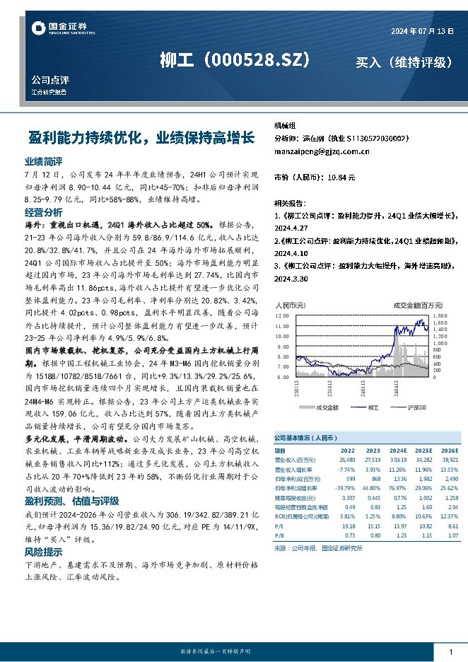 柳工 盈利能力持续优化，业绩保持高增长 国金证券 2024-07-14（4页） 附下载