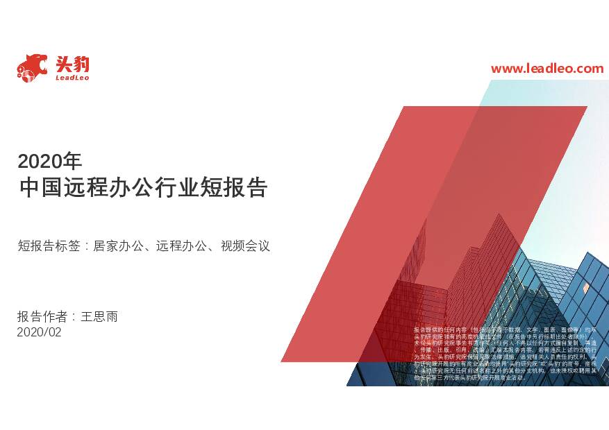 2020年中国远程办公行业短报告 头豹研究院 2020-08-18