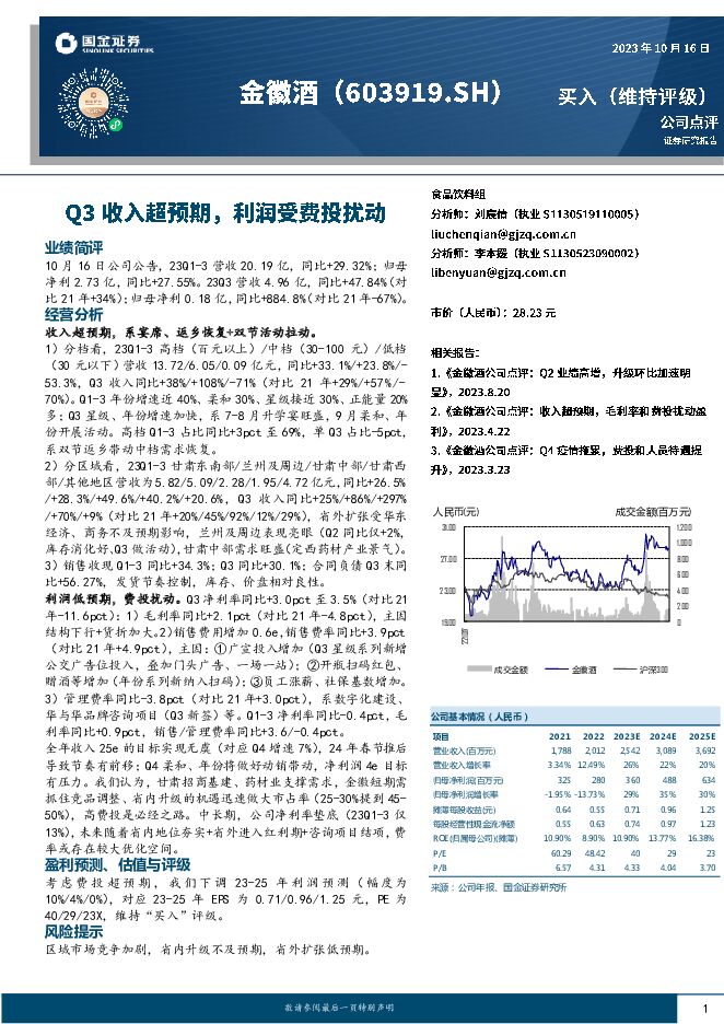 金徽酒 Q3收入超预期，利润受费投扰动 国金证券 2023-10-17（4页） 附下载