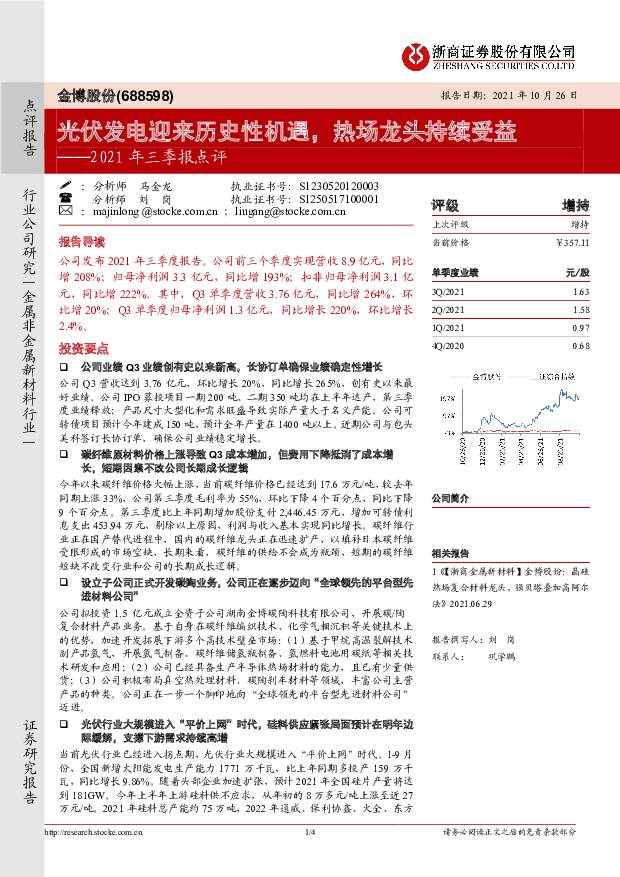 金博股份 2021年三季报点评：光伏发电迎来历史性机遇，热场龙头持续受益 浙商证券 2021-10-28