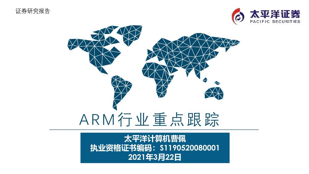 ARM行业重点跟踪 太平洋 2021-03-23