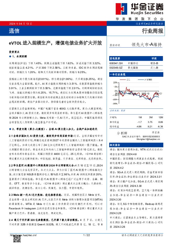 通信行业周报：eVTOL进入规模生产，增值电信业务扩大开放华金证券2024-04-13 附下载