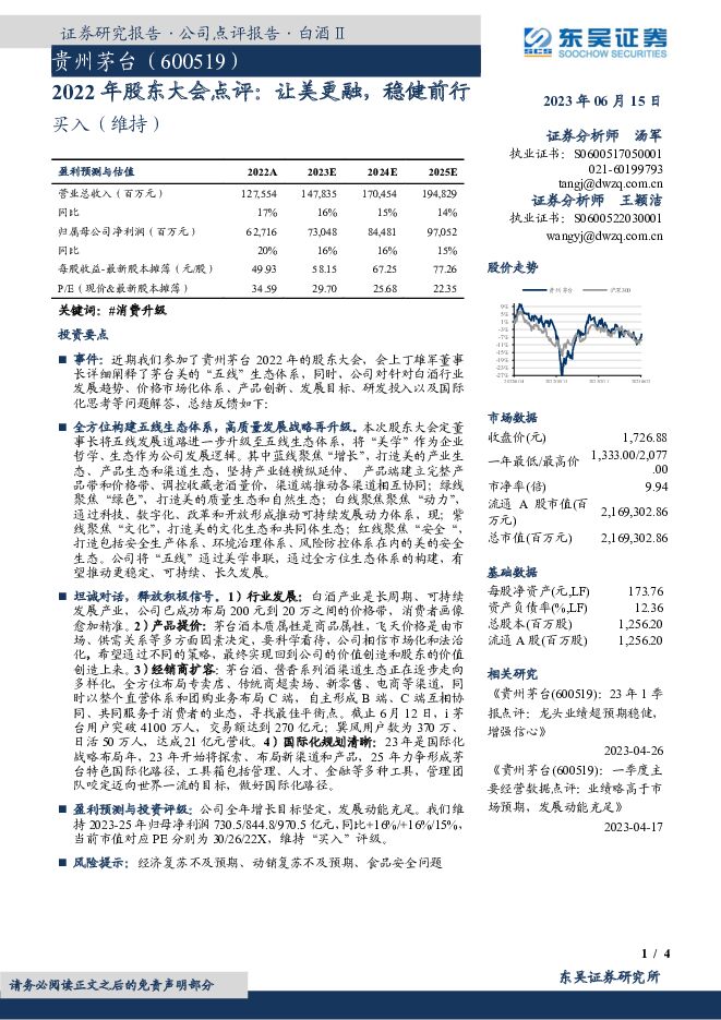 贵州茅台 2022年股东大会点评：让美更融，稳健前行 东吴证券 2023-06-15（4页） 附下载