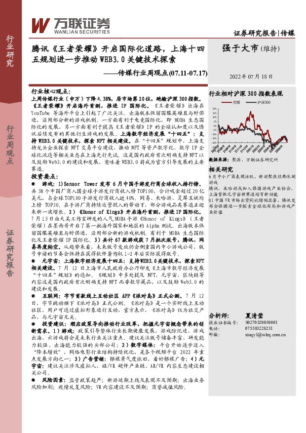传媒行业周观点：腾讯《王者荣耀》开启国际化道路，上海十四五规划进一步推动WEB3.0关键技术探索 万联证券 2022-07-18 附下载