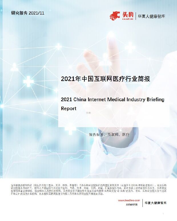 2021年中国互联网医疗行业简报 头豹研究院 2022-03-07 附下载