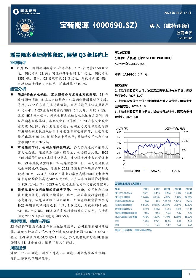 宝新能源 增量降本业绩弹性释放，展望Q3继续向上 国金证券 2023-08-17（4页） 附下载