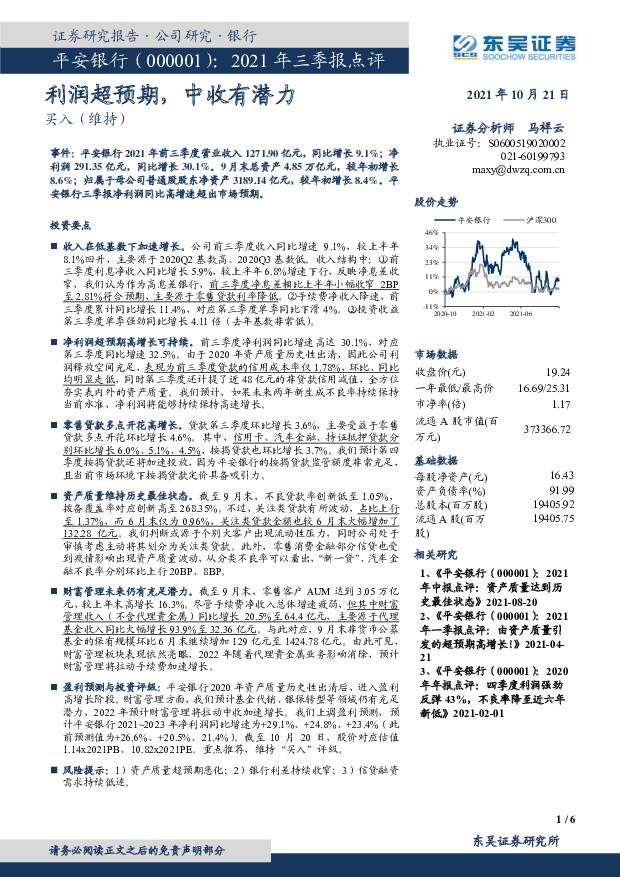 平安银行 2021年三季报点评：利润超预期，中收有潜力 东吴证券 2021-10-21