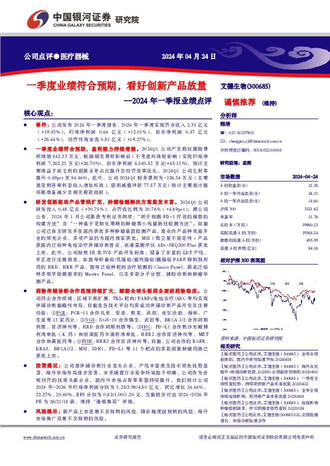 艾德生物 2024年一季报业绩点评：一季度业绩符合预期，看好创新产品放量 中国银河 2024-04-25（4页） 附下载
