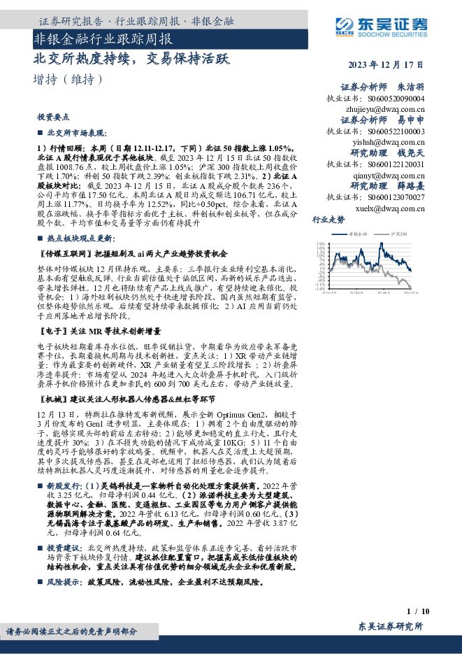 非银金融行业跟踪周报：北交所热度持续，交易保持活跃 东吴证券 2023-12-18（10页） 附下载