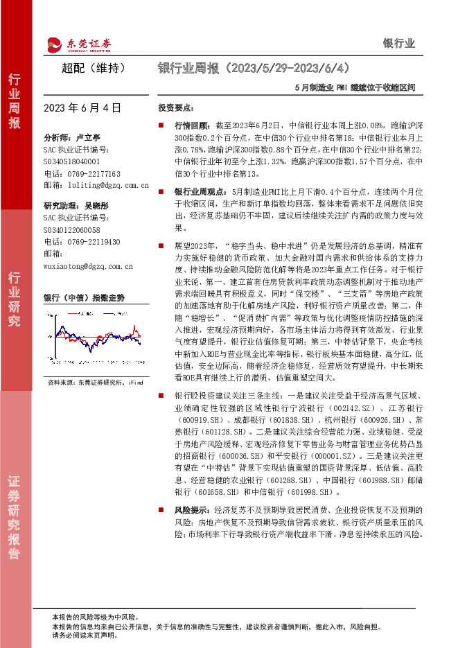 银行业周报：5月制造业PMI继续位于收缩区间 东莞证券 2023-06-04（11页） 附下载