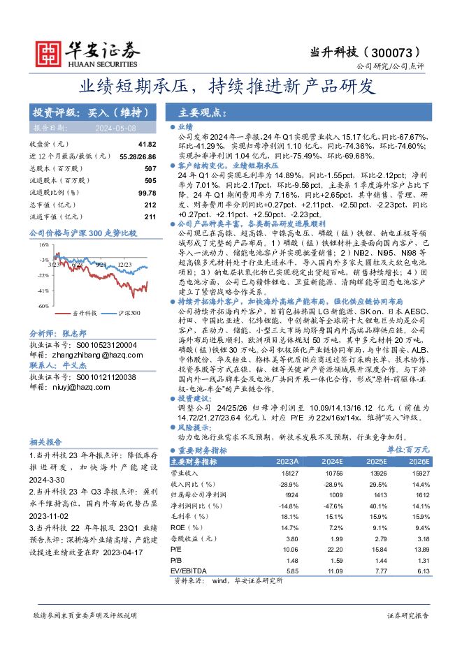 当升科技 业绩短期承压，持续推进新产品研发 华安证券 2024-05-08（3页） 附下载