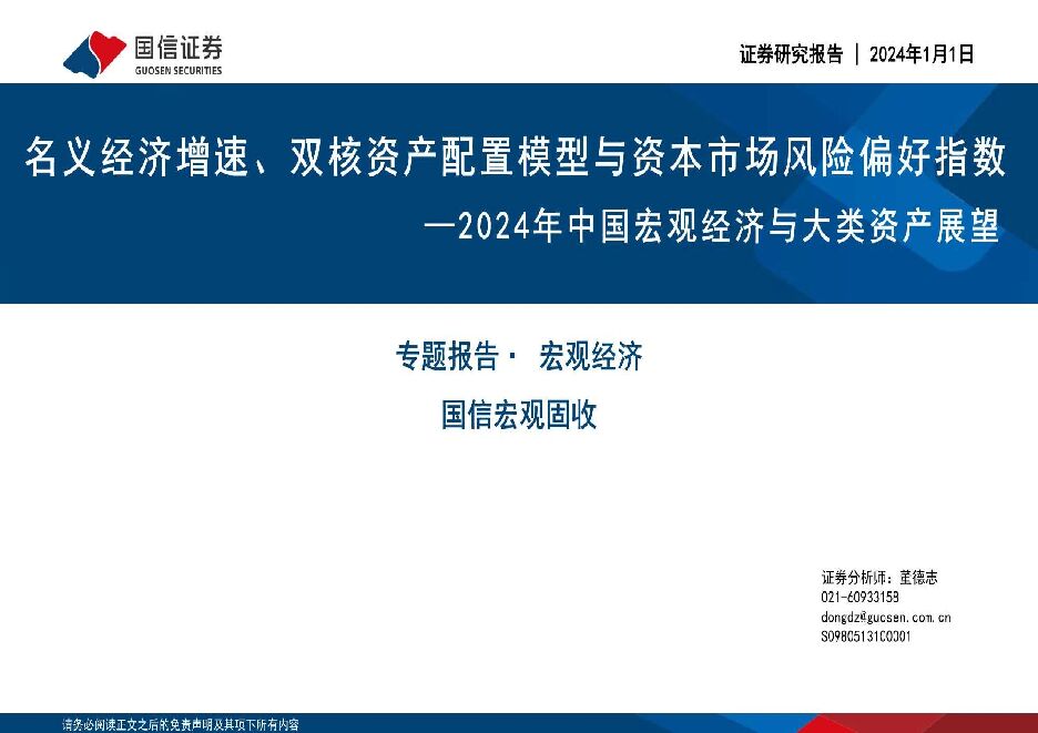 2024年中国宏观经济与大类资产展望：名义经济增速、双核资产配置模型与资本市场风险偏好指数 国信证券 2024-01-02（27页） 附下载