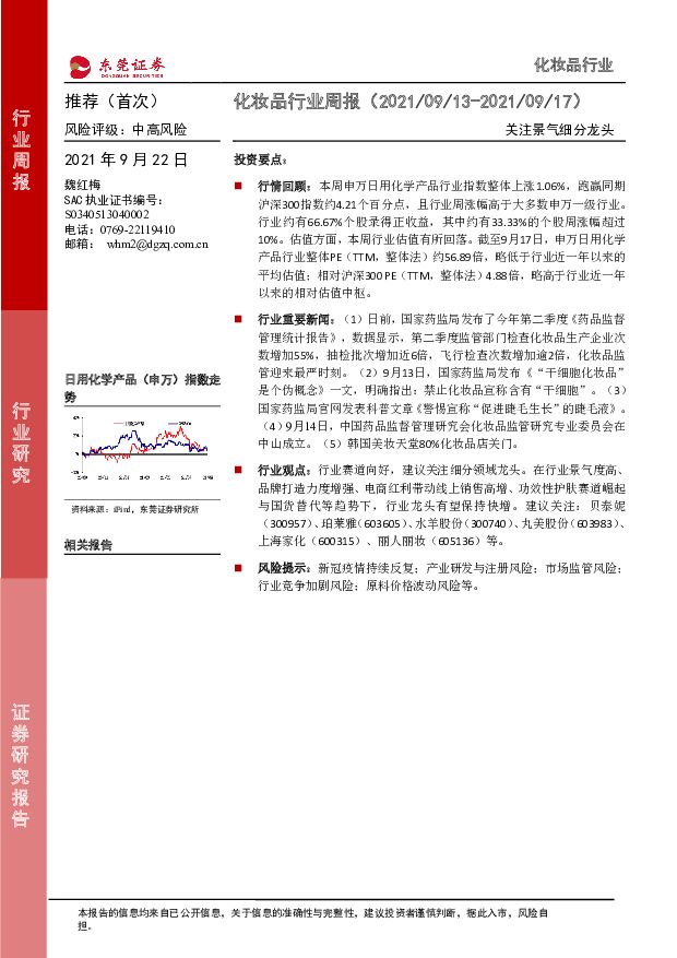 化妆品行业周报：关注景气细分龙头 东莞证券 2021-09-22