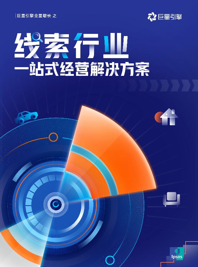 线索行业：一站式经营解决方案 北京巨量引擎网络技术 2022-12-01 附下载
