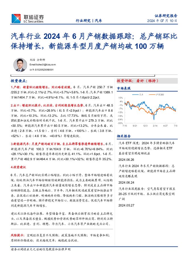 汽车行业2024年6月产销数据跟踪：总产销环比保持增长，新能源车型月度产销均破100万辆 联储证券 2024-07-12（10页） 附下载