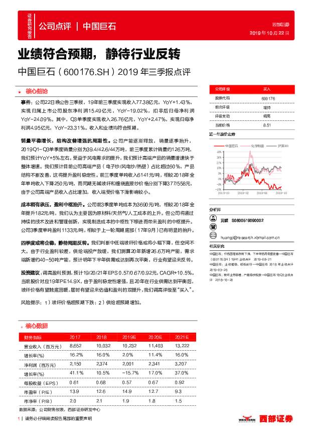 中国巨石 2019年三季报点评：业绩符合预期，静待行业反转 西部证券 2019-10-23