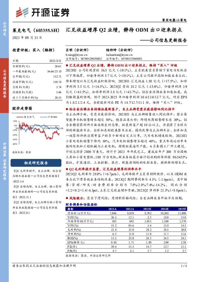 莱克电气 公司信息更新报告：汇兑收益增厚Q2业绩，静待ODM出口迎来拐点 开源证券 2023-09-01（4页） 附下载