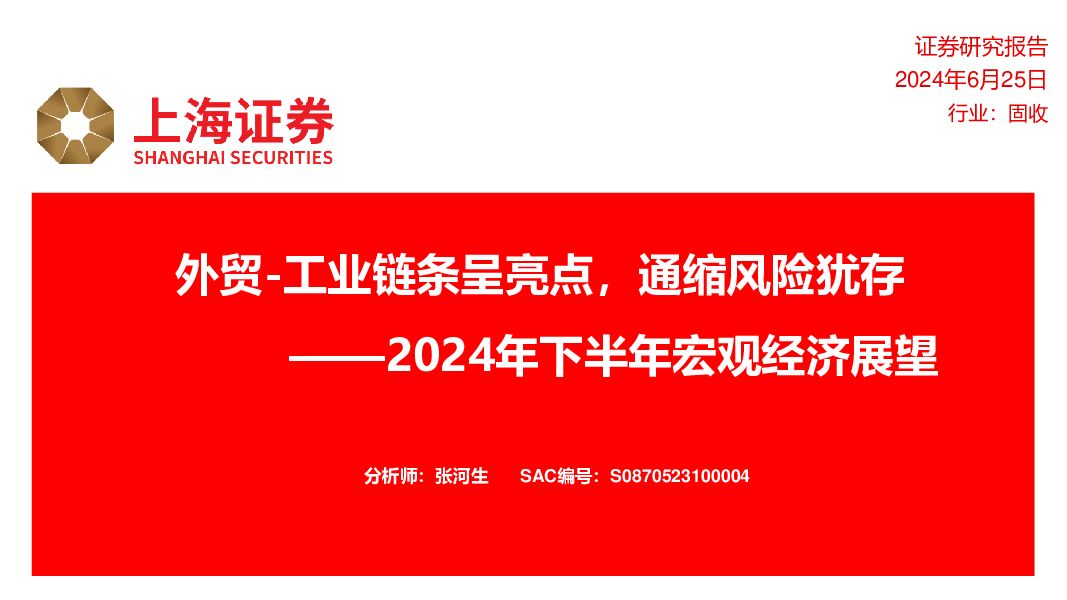 2024年下半年宏观经济展望：外贸-工业链条呈亮点，通缩风险犹存 上海证券 2024-06-26（33页） 附下载