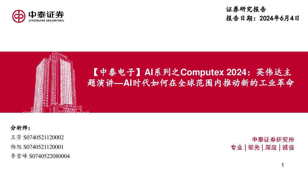 【中泰电子】AI系列之Computex 2024：英伟达主题演讲-AI时代如何在全球范围内推动新的工业革命 中泰证券 2024-06-05（22页） 附下载