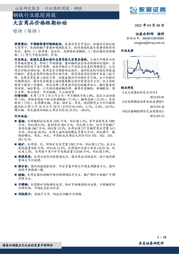 钢铁行业跟踪周报：大宗商品价格短期松动 东吴证券 2022-05-08 附下载