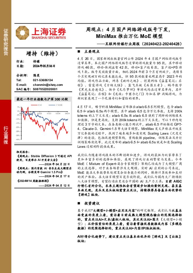 互联网传媒行业周观点：4月国产网络游戏版号下发，MiniMax推出万亿MoE模型 上海证券 2024-05-07（3页） 附下载