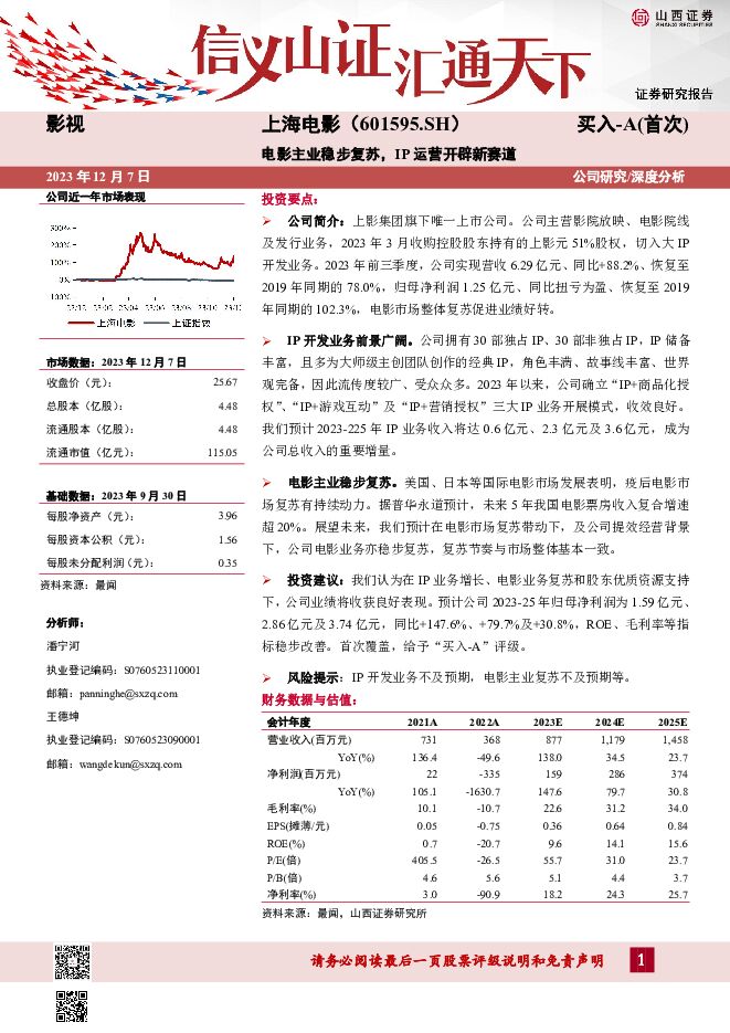 上海电影 电影主业稳步复苏，IP运营开辟新赛道 山西证券 2023-12-07（37页） 附下载