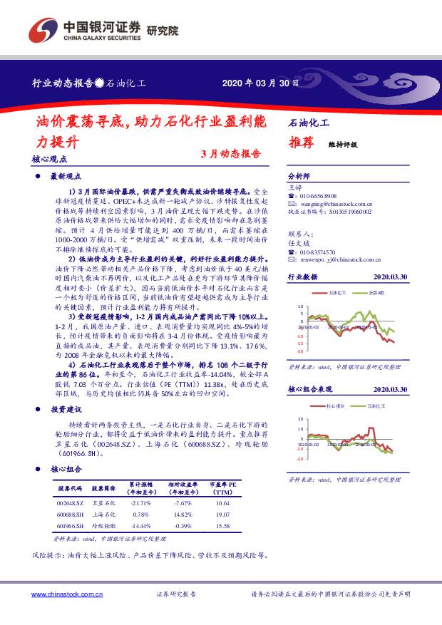 石油化工：3月动态报告：油价震荡寻底，助力石化行业盈利能力提升 中国银河 2020-04-01