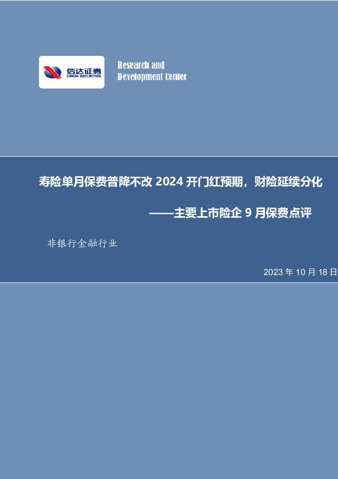 非银行金融行业：主要上市险企9月保费点评-寿险单月保费普降不改2024开门红预期，财险延续分化 信达证券 2023-10-18（6页） 附下载