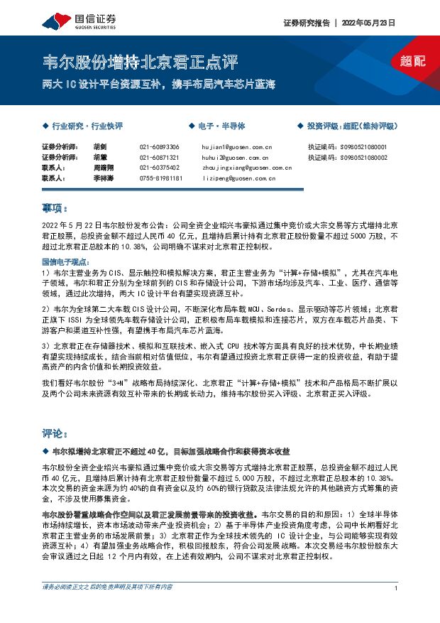 半导体：韦尔股份增持北京君正点评-两大IC设计平台资源互补，携手布局汽车芯片蓝海 国信证券 2022-05-23 附下载
