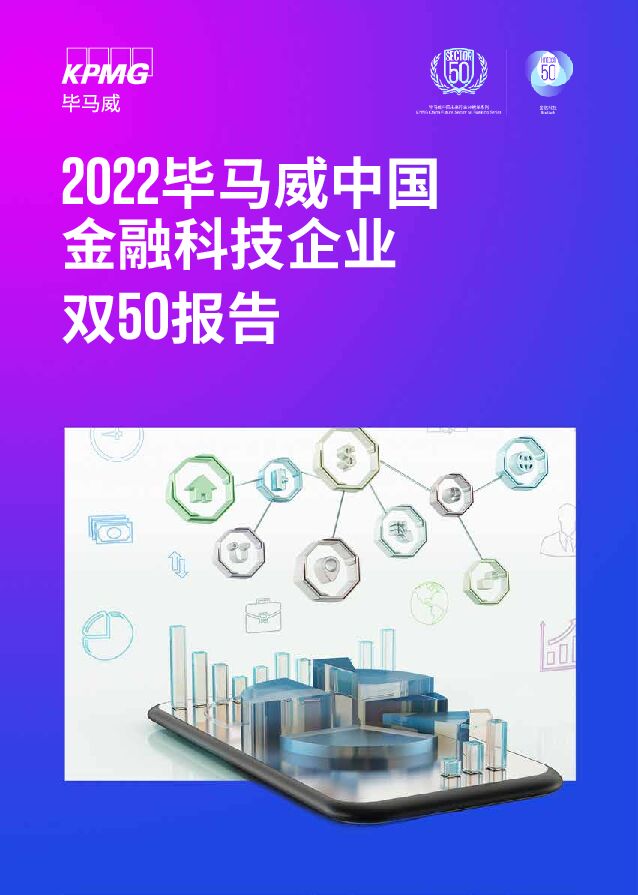 2022毕马威中国金融科技企业双50报告 毕马威 2023-01-17 附下载