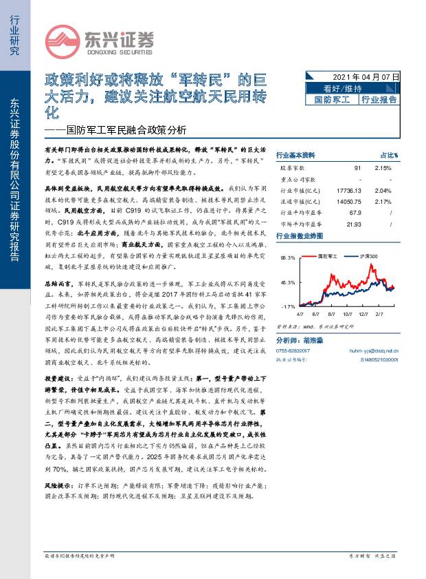 国防军工军民融合政策分析：政策利好或将释放“军转民”的巨大活力，建议关注航空航天民用转化 东兴证券 2021-04-07