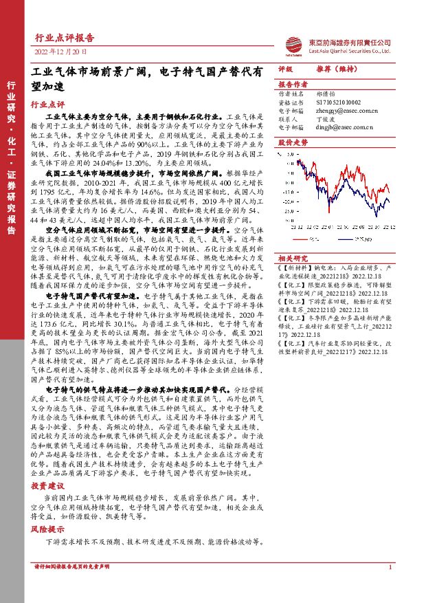 化工：工业气体市场前景广阔，电子特气国产替代有望加速 东亚前海证券 2022-12-20 附下载