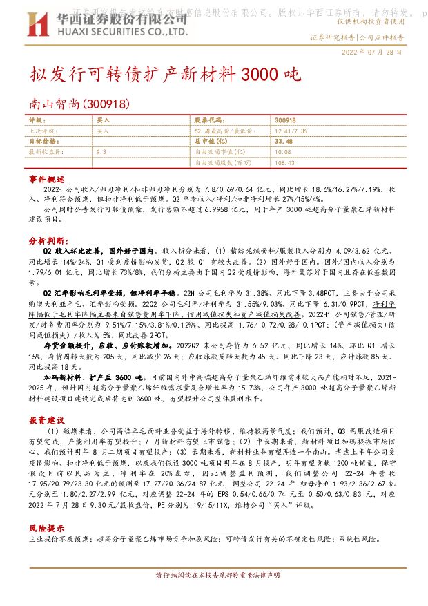 南山智尚 拟发行可转债扩产新材料3000吨 华西证券 2022-07-28 附下载