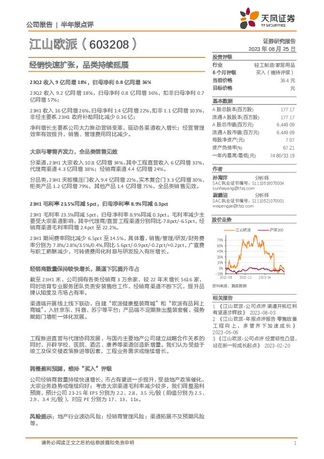 江山欧派经销快速扩张，品类持续延展天风证券2023-08-25 附下载
