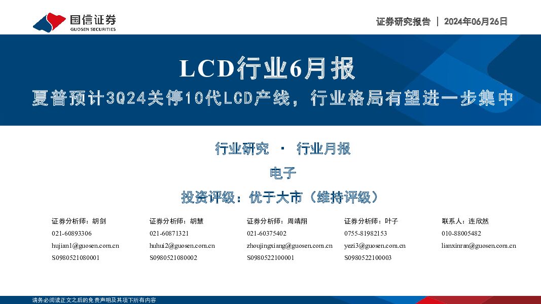 LCD行业6月报：夏普预计3Q24关停10代LCD产线，行业格局有望进一步集中 国信证券 2024-06-26（21页） 附下载