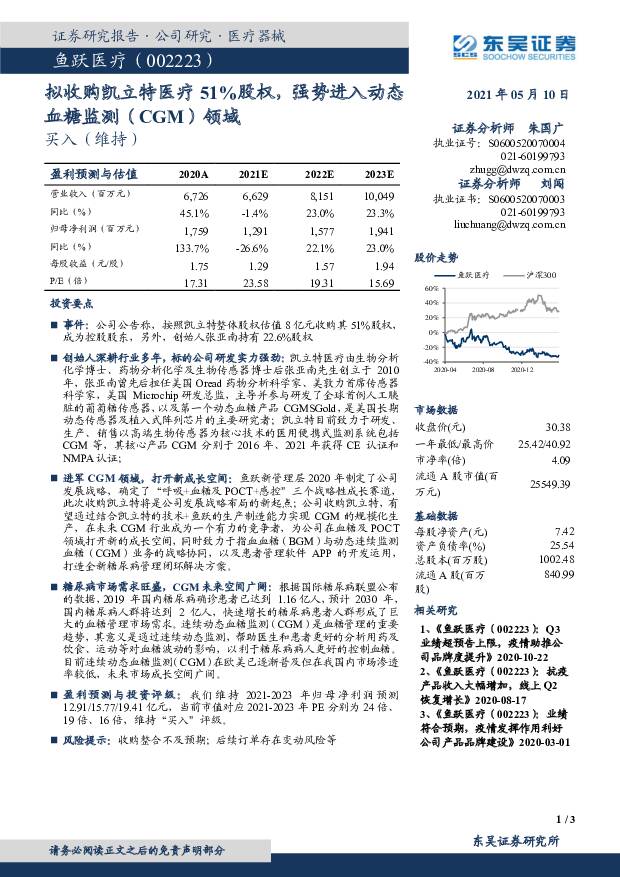 鱼跃医疗 拟收购凯立特医疗51%股权，强势进入动态血糖监测（CGM）领域 东吴证券 2021-05-11