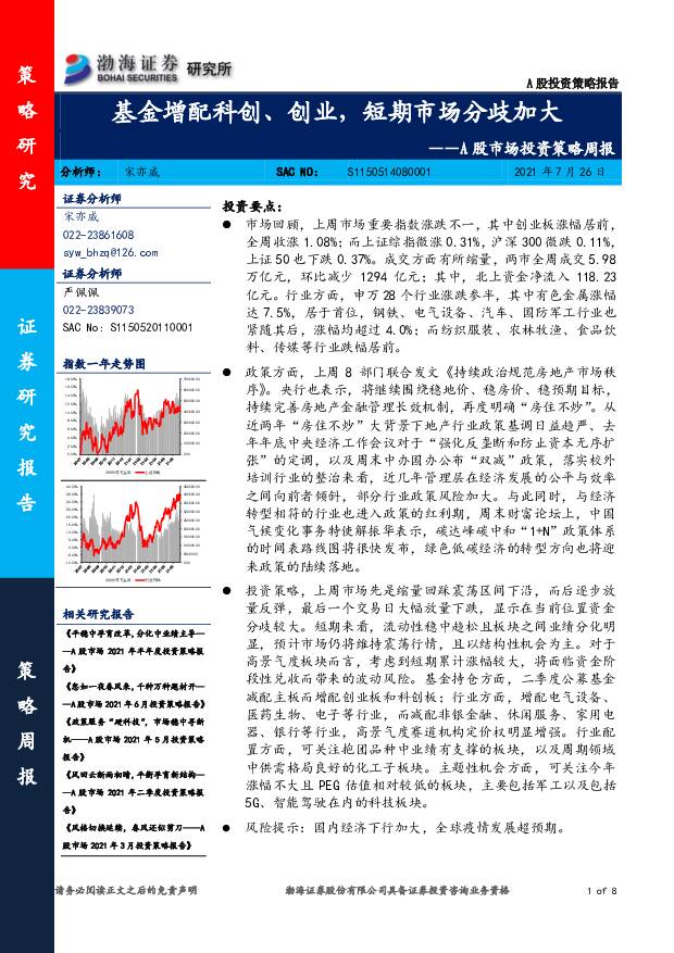 A股市场投资策略周报：基金增配科创、创业，短期市场分歧加大 渤海证券 2021-07-26