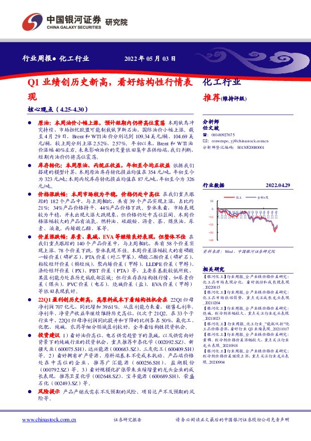 化工行业周报：Q1业绩创历史新高，看好结构性行情表现 中国银河 2022-05-05 附下载