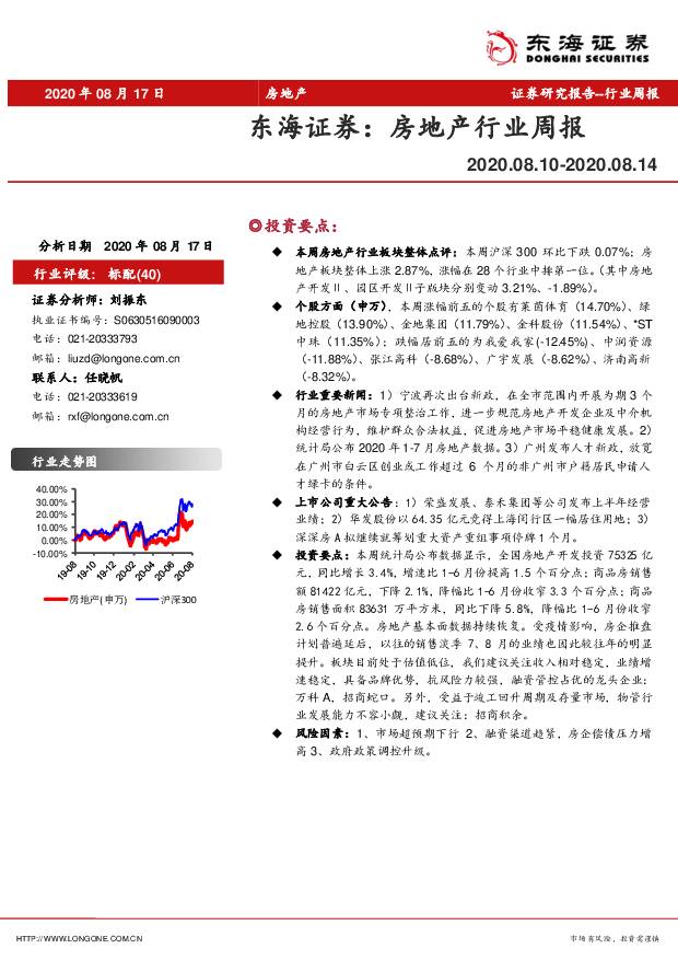 房地产行业周报 东海证券 2020-08-17