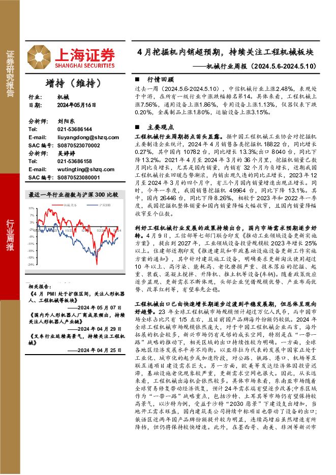 机械行业周报：4月挖掘机内销超预期，持续关注工程机械板块 上海证券 2024-05-17（16页） 附下载