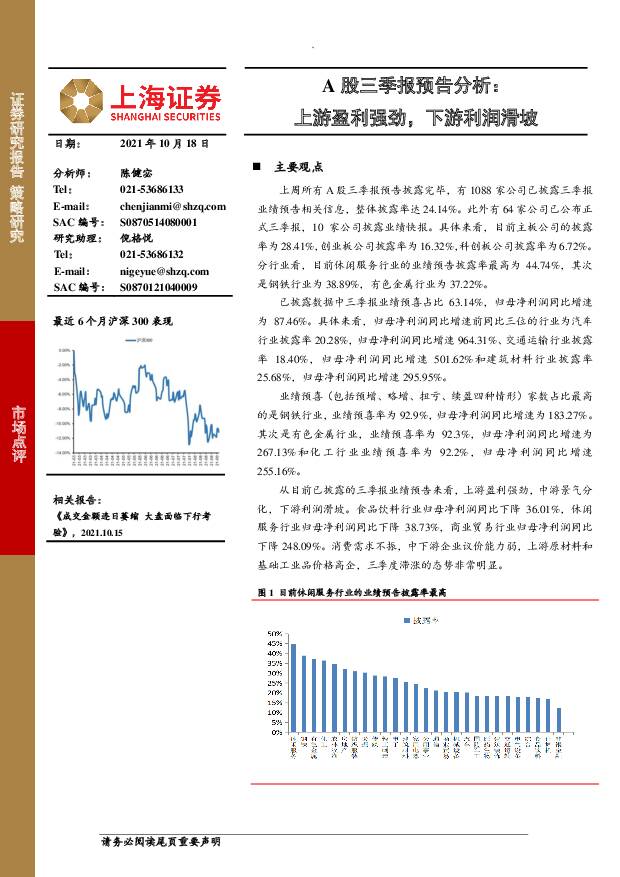 A股三季报预告分析：上游盈利强劲，下游利润滑坡 上海证券 2021-10-19