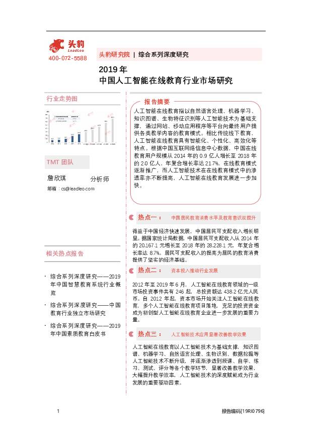 2019年中国人工智能在线教育行业市场研究 头豹研究院 2020-09-24