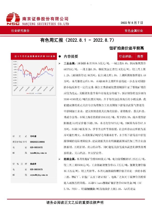 有色周汇报：锂矿拍卖价追平前高 南京证券 2022-08-18 附下载