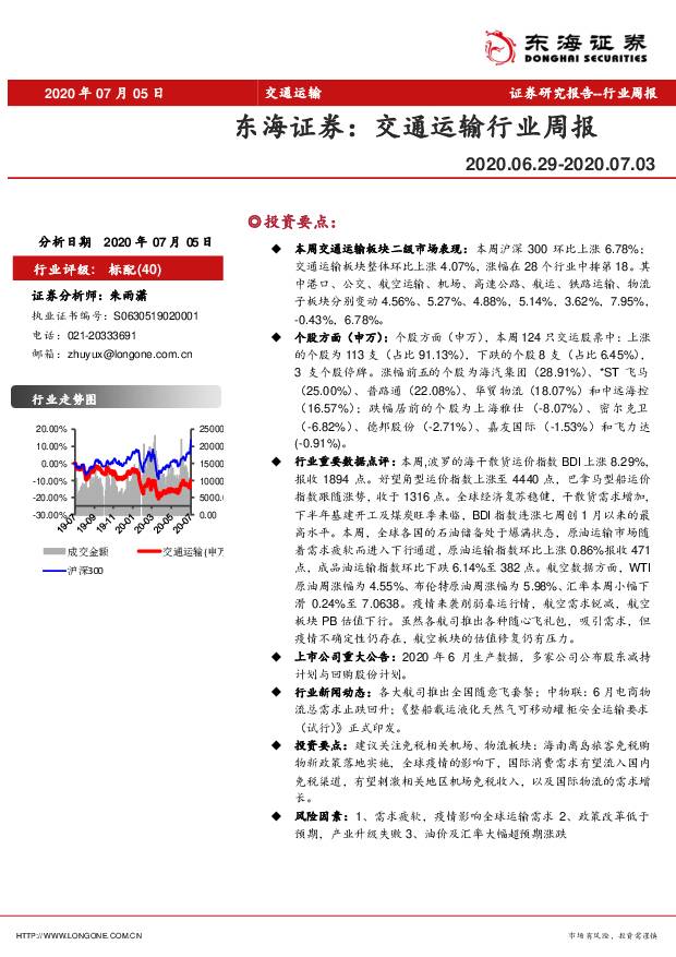 交通运输行业周报 东海证券 2020-07-07
