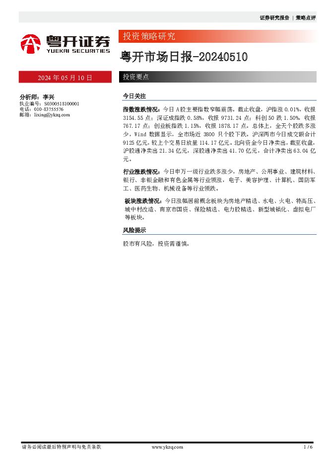 粤开市场日报 粤开证券 2024-05-10（6页） 附下载