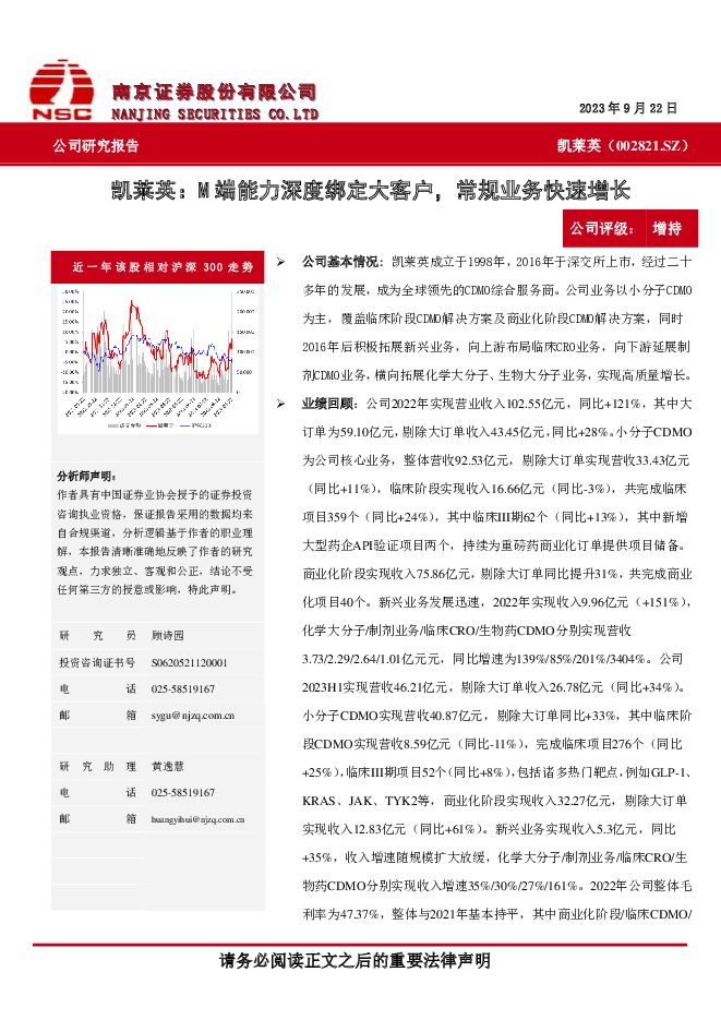 凯莱英 凯莱英：M端能力深度绑定大客户，常规业务快速增长 南京证券 2023-09-27（7页） 附下载