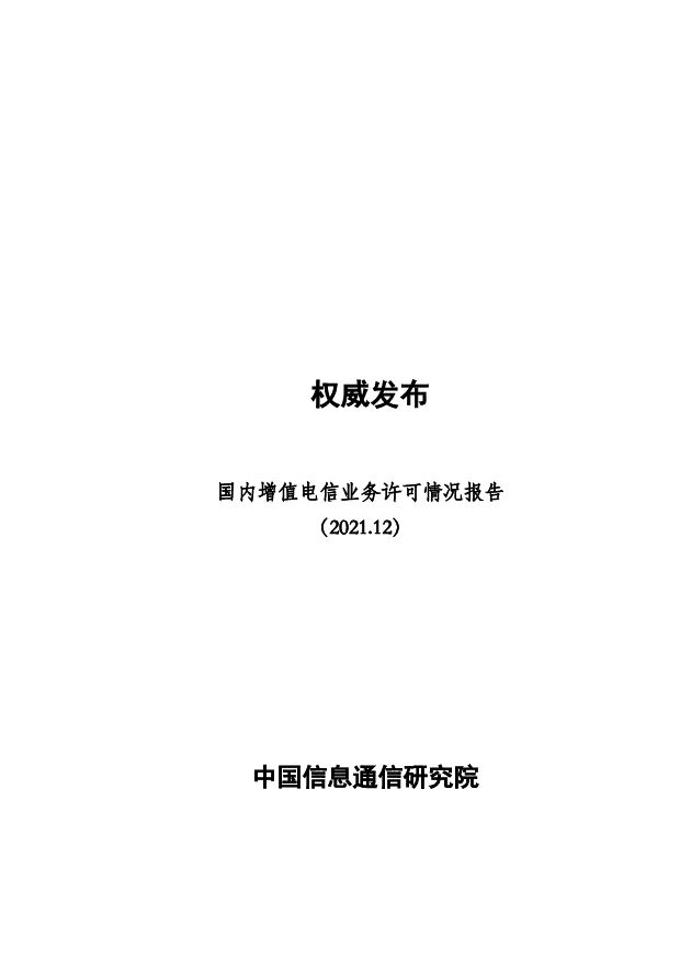 国内增值电信业务许可情况报告（2021.12）中国信通院