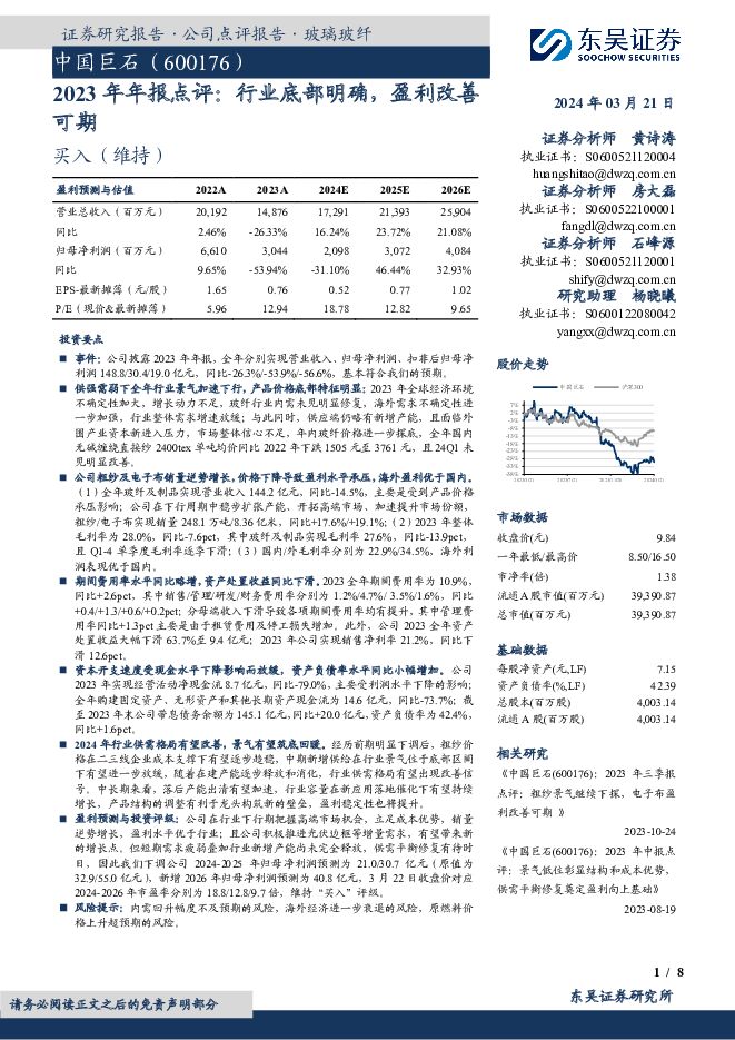中国巨石 2023年年报点评：行业底部明确，盈利改善可期 东吴证券 2024-03-21（8页） 附下载